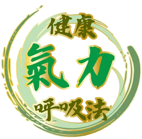 氣力健康呼吸法 ロゴ