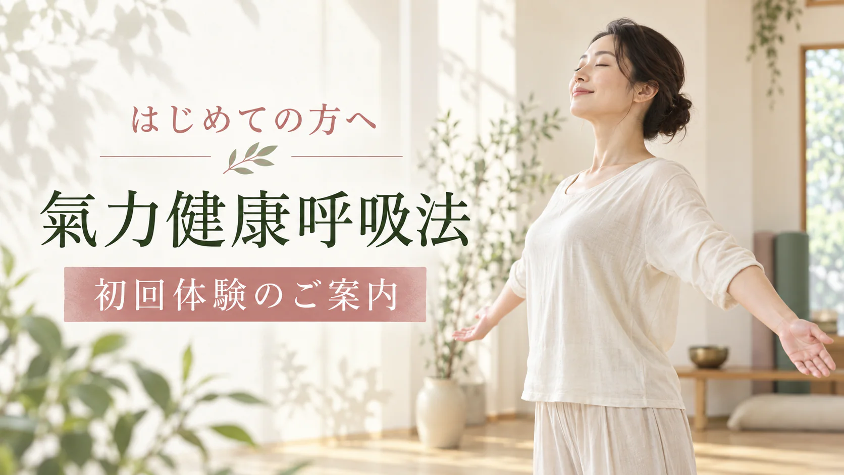 氣力健康呼吸法のご案内
